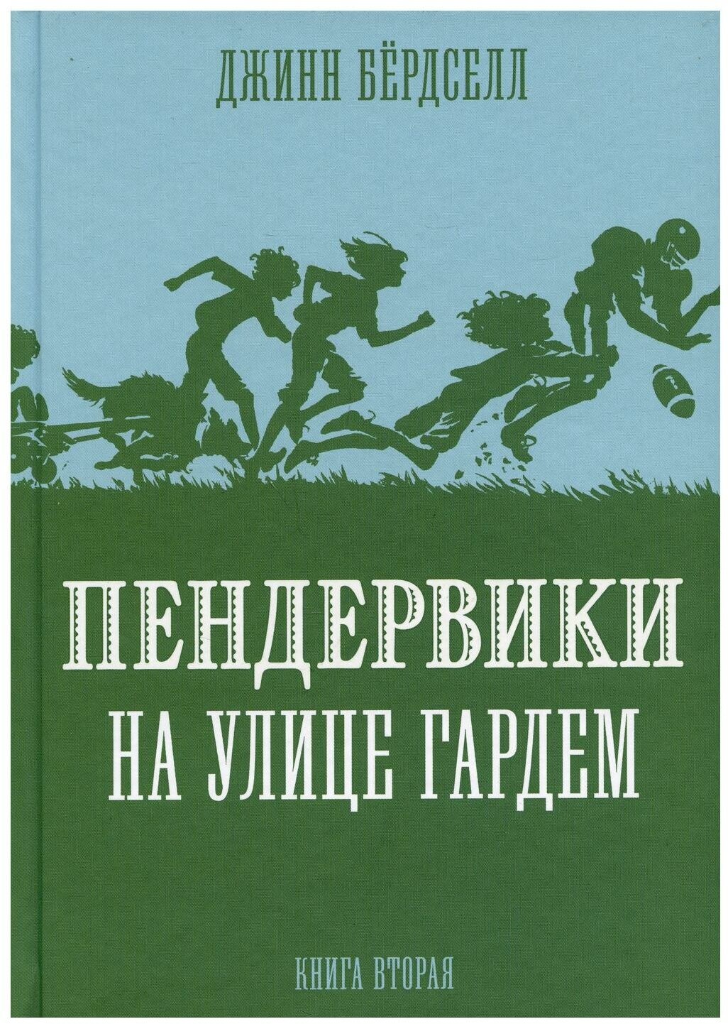 Пендервики_2 на улице Гардем — Бёрдселл