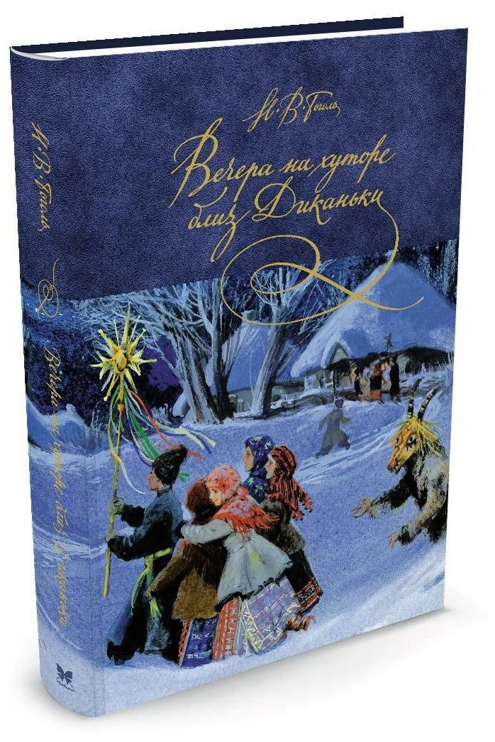 Вечера на хуторе близ Диканьки — Гоголь