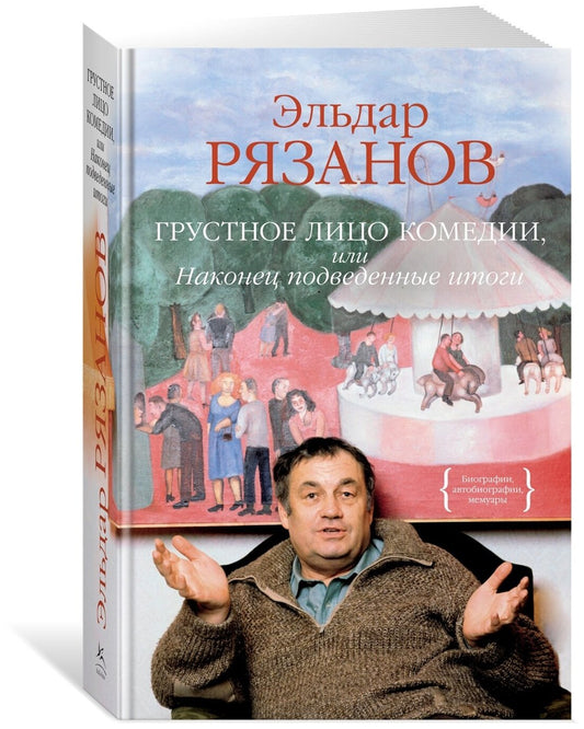 Грустное лицо комедии, или Наконец подведенные итоги