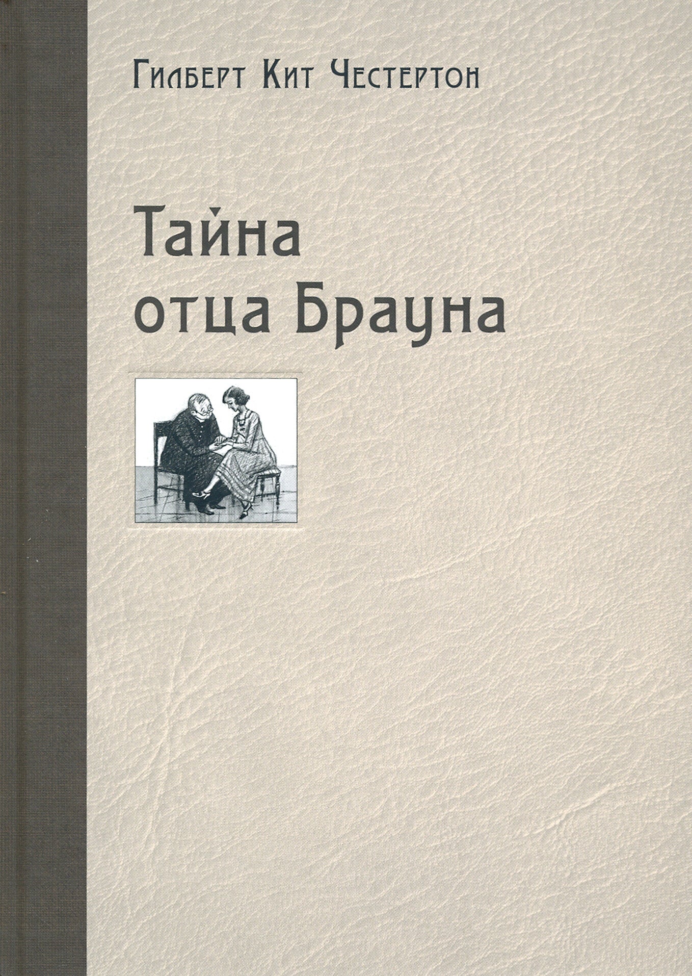 Тайна отца Брауна — Честертон