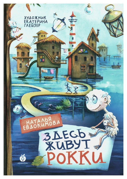 Здесь живут Рокки