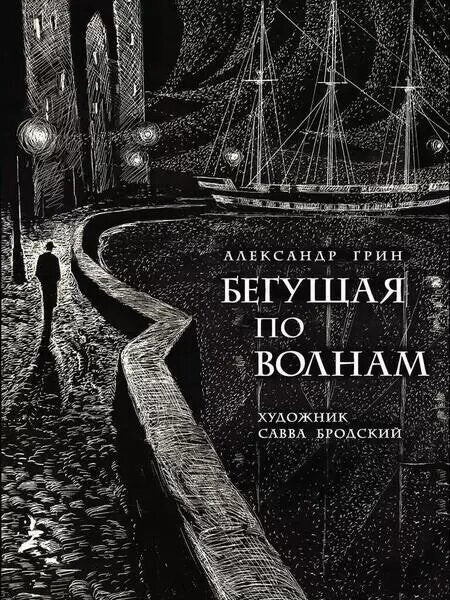 Бегущая по волнам — Грин А.