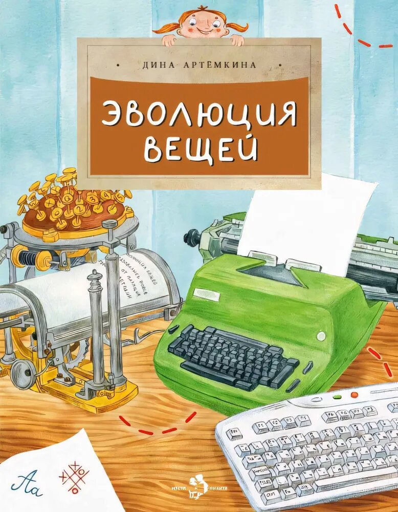 Эволюция вещей