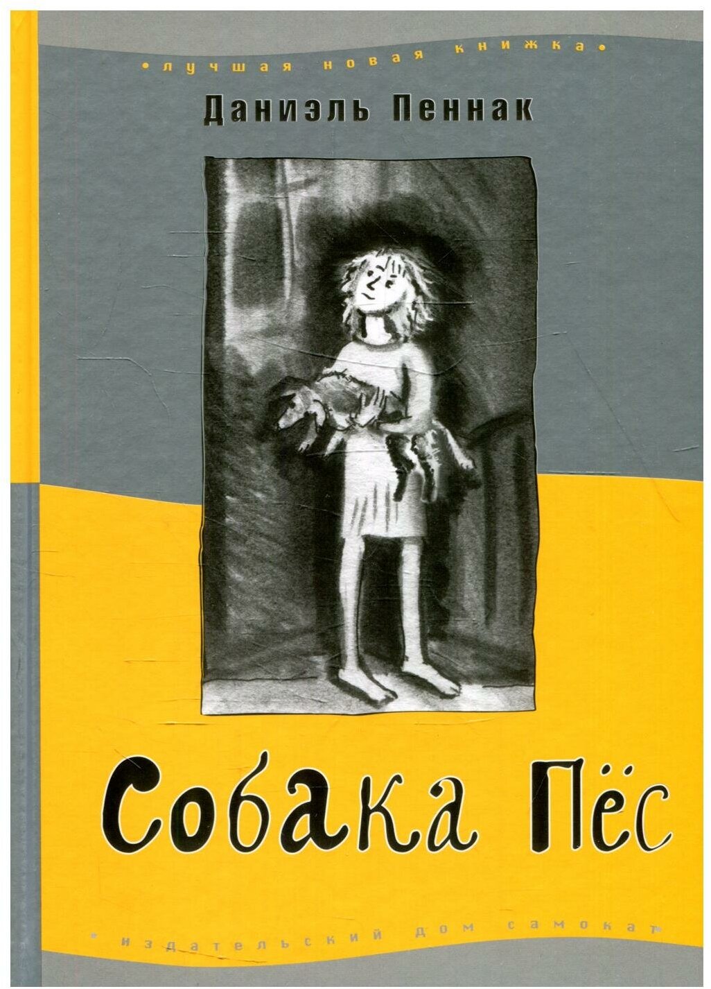 Собака пёс — Даниэль Пеннак