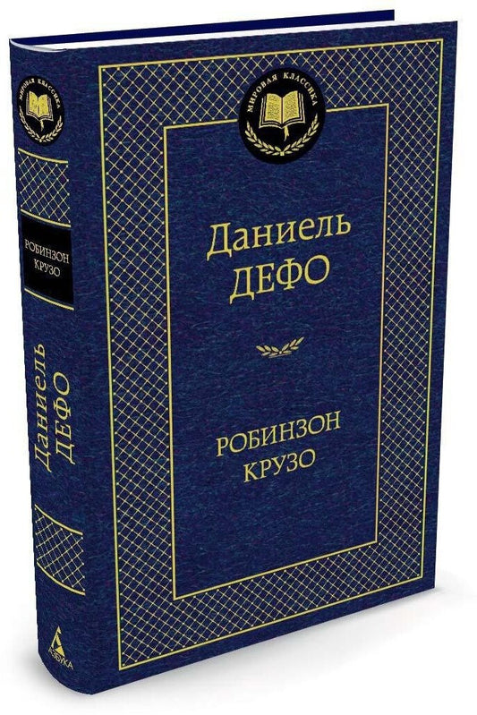 Робинзон Крузо