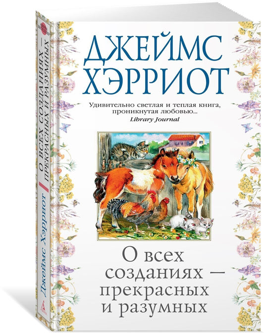 О всех созданиях - прекрасных и разумных