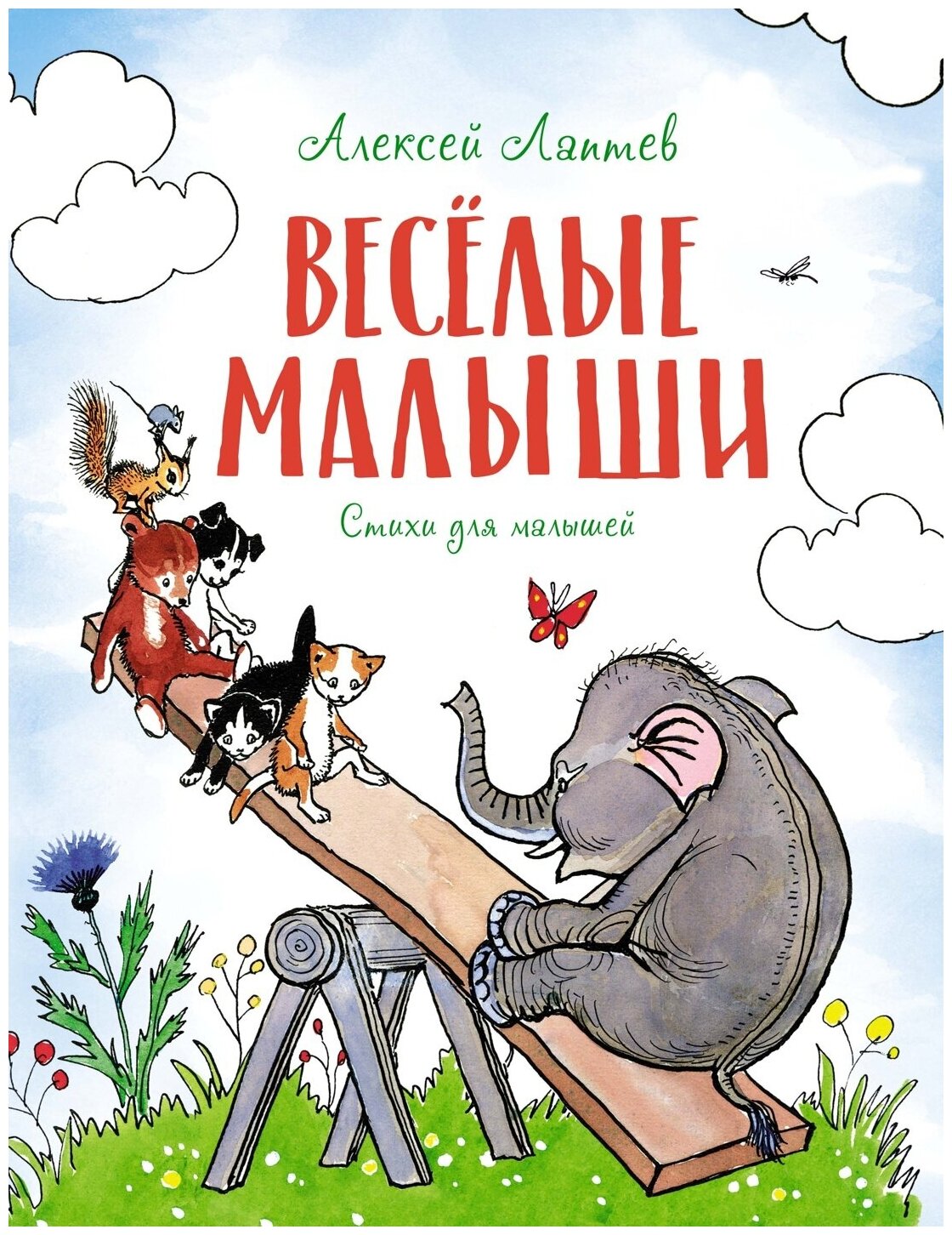Весёлые малыши. Стихи для малышей