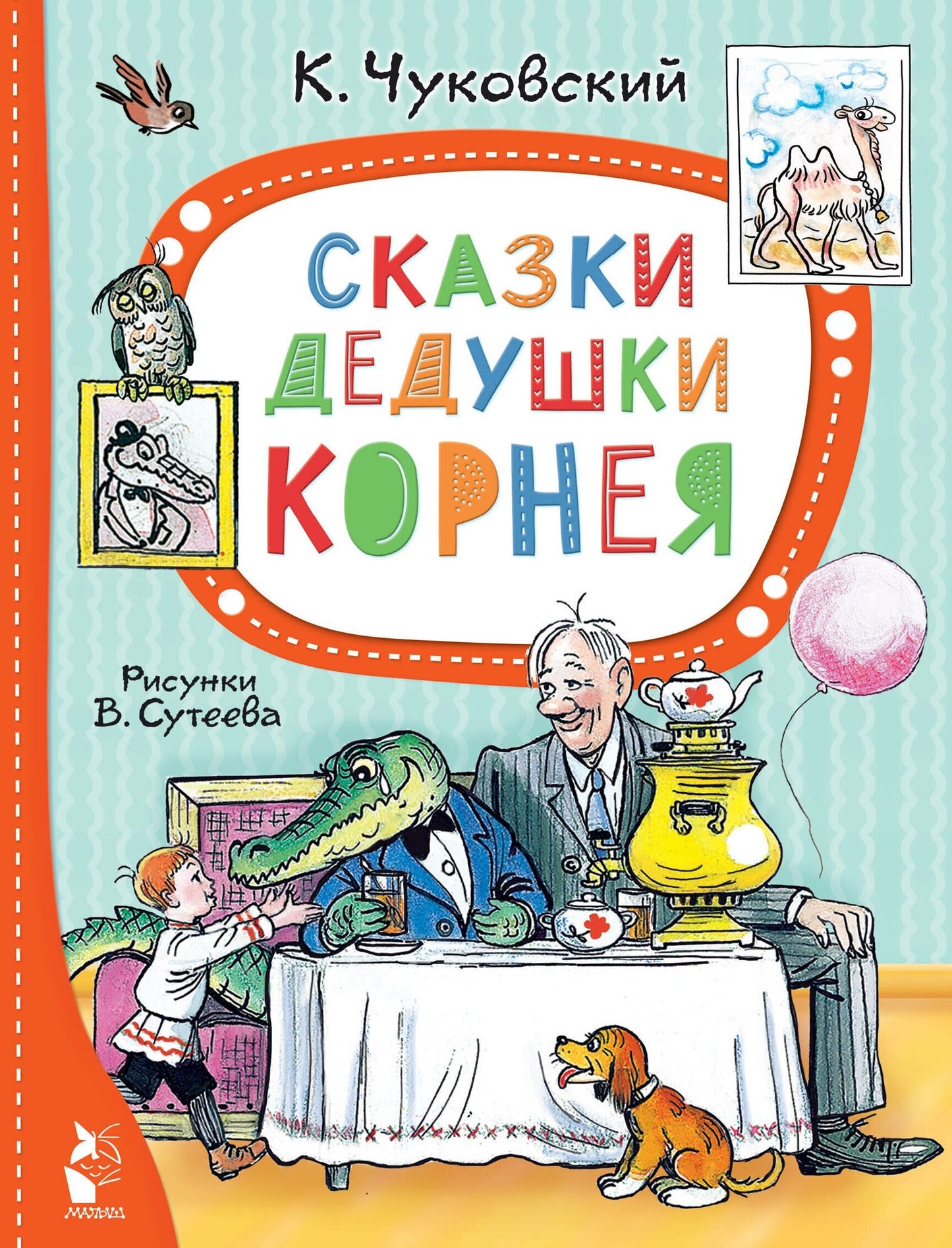 Сказки дедушки Корнея. Рис. В. Сутеева — Корней Чуковский