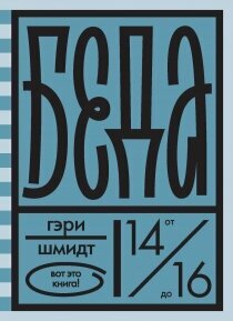 Беда — Шмидт Гэри