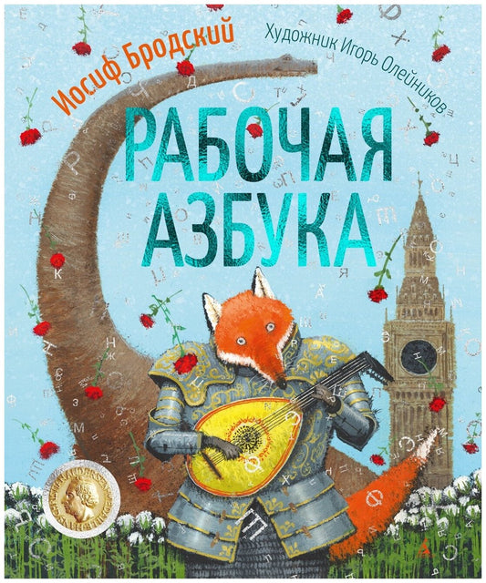 Рабочая азбука (илл. И. Олейникова)