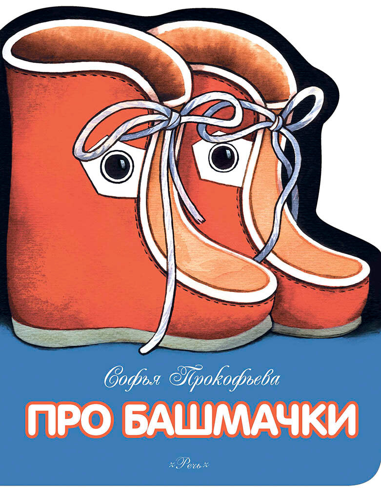 Про башмачки — Прокофьева
