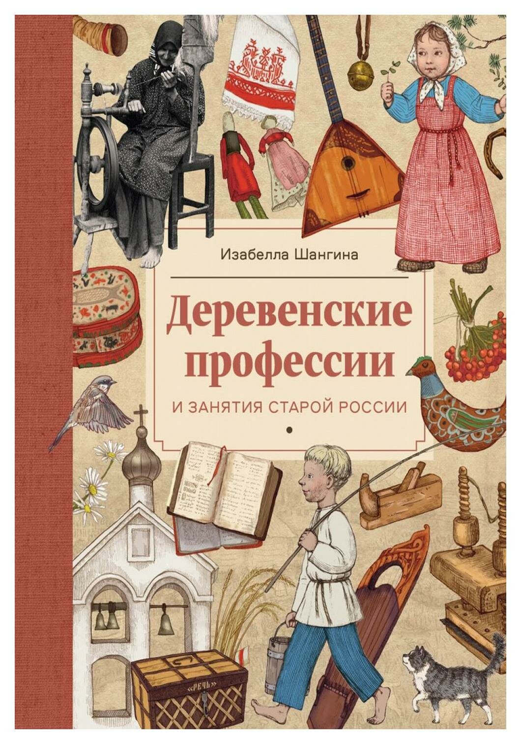 Деревенские профессии и занятия старой России