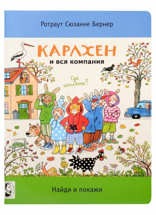 Карлхен и вся компания