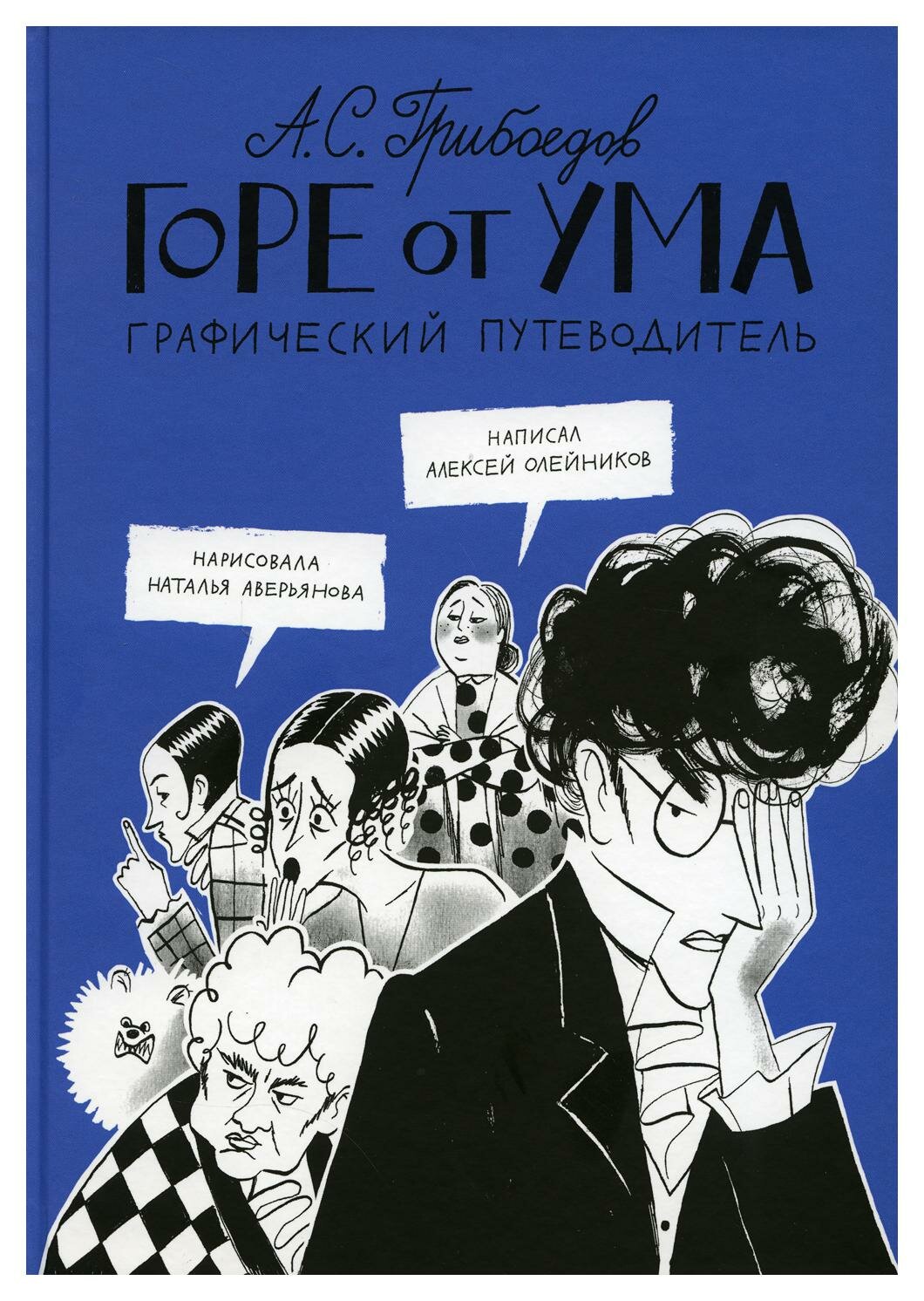 Горе от ума. Графический путеводитель