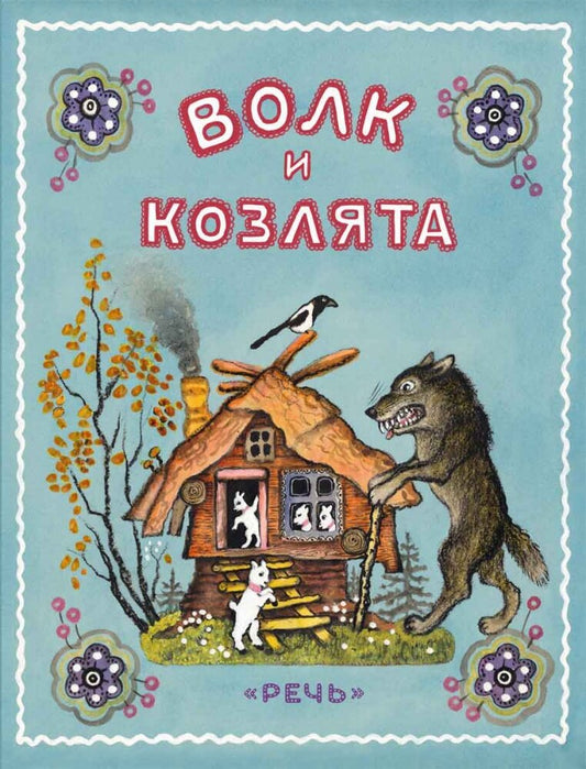 Волк и козлята. (илл. Васнецов)