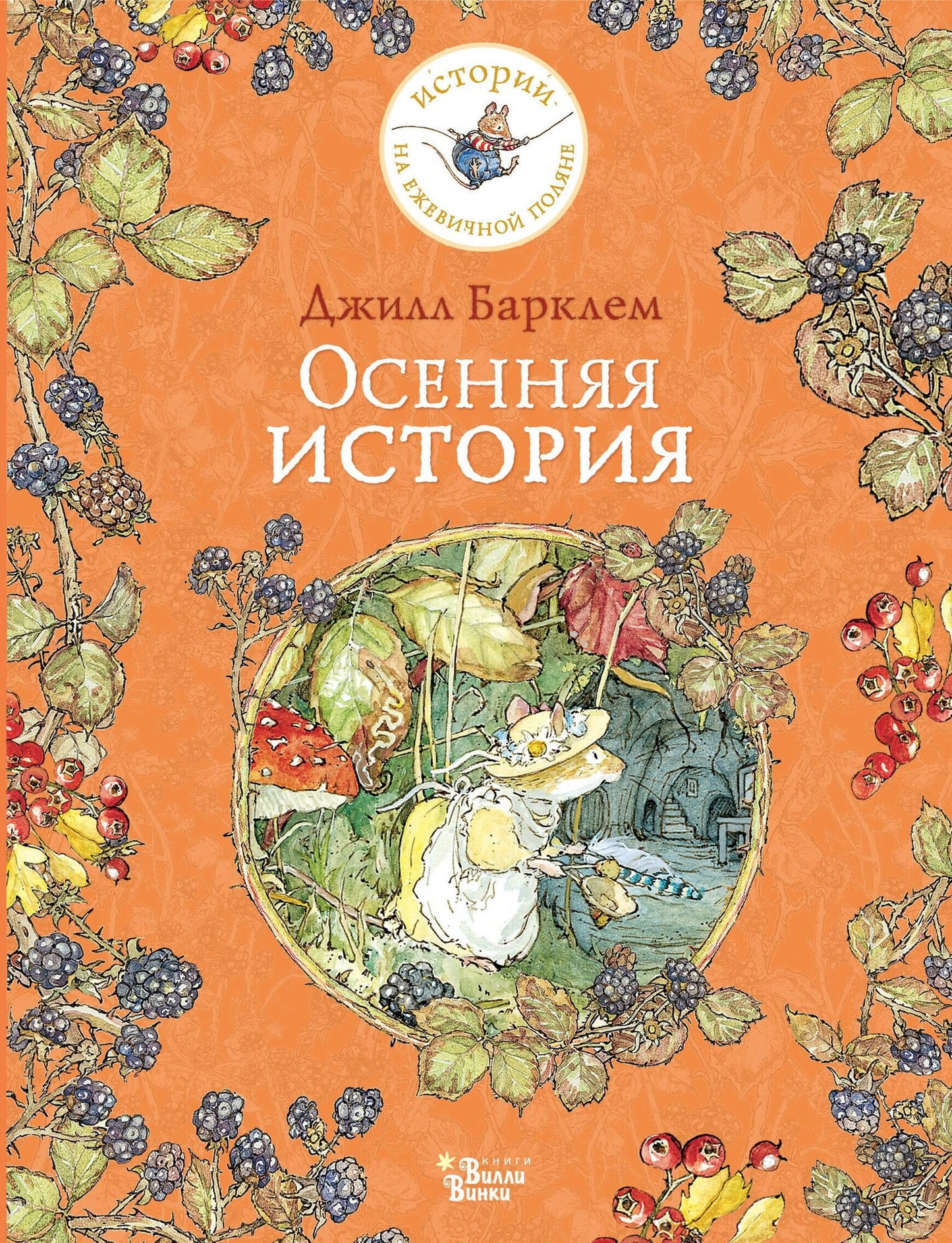 Осенняя история — Джилл Барклем