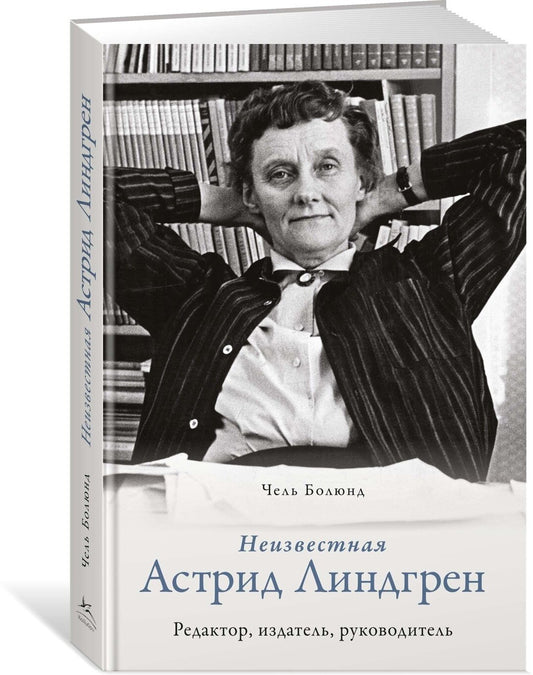 Неизвестная Астрид Линдгрен: редактор, издатель, руководитель