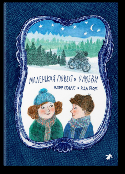 Маленькая повесть о любви