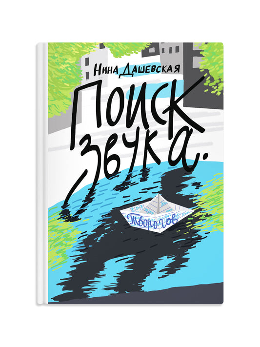 Поиск звука. Творогов Дашевская Нина