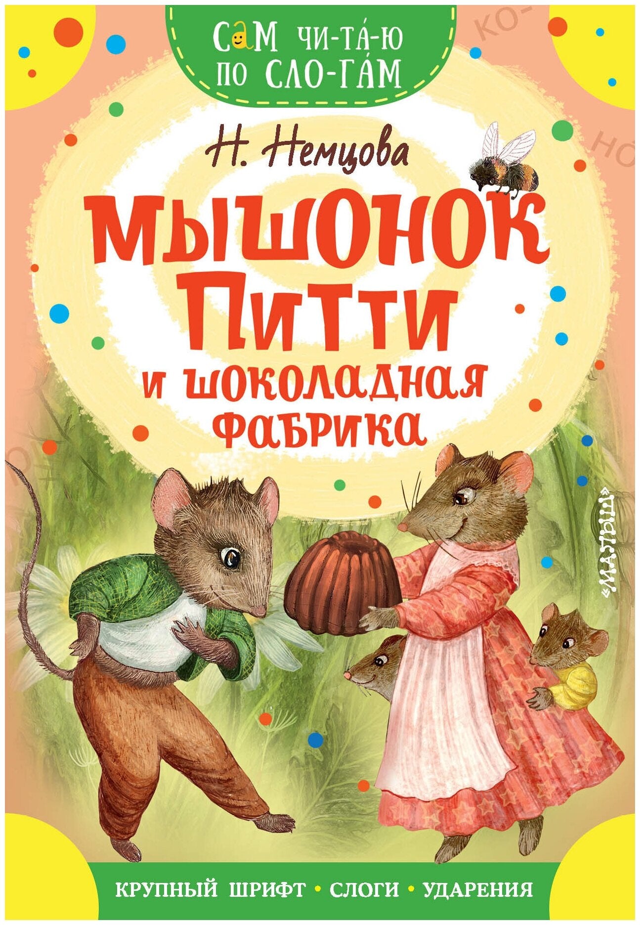 Мышонок Питти и шоколадная фабрика — Наталия Немцова