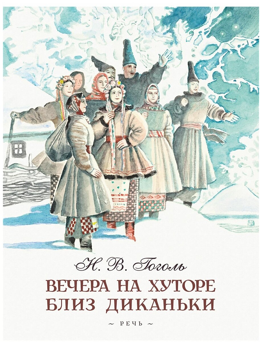 Вечера на хуторе близ Диканьки — Гоголь