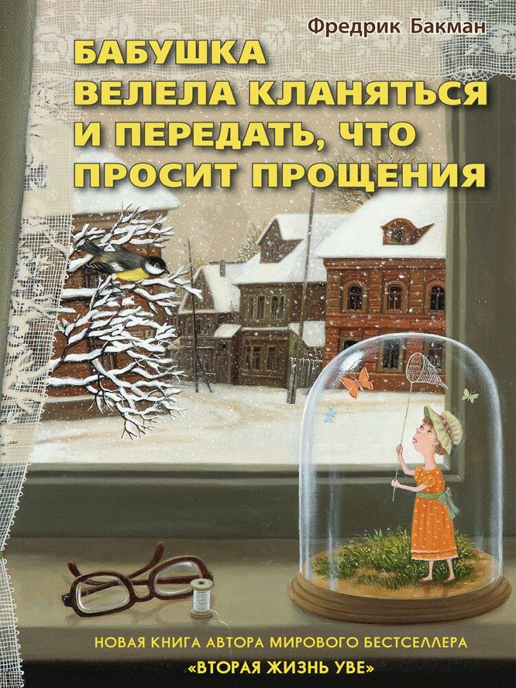 Бабушка велела кланяться и передать, что просит прощения — Бакман Ф