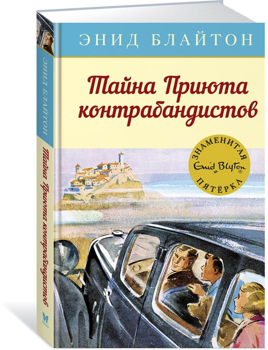 Тайна Приюта контрабандистов. Кн.4