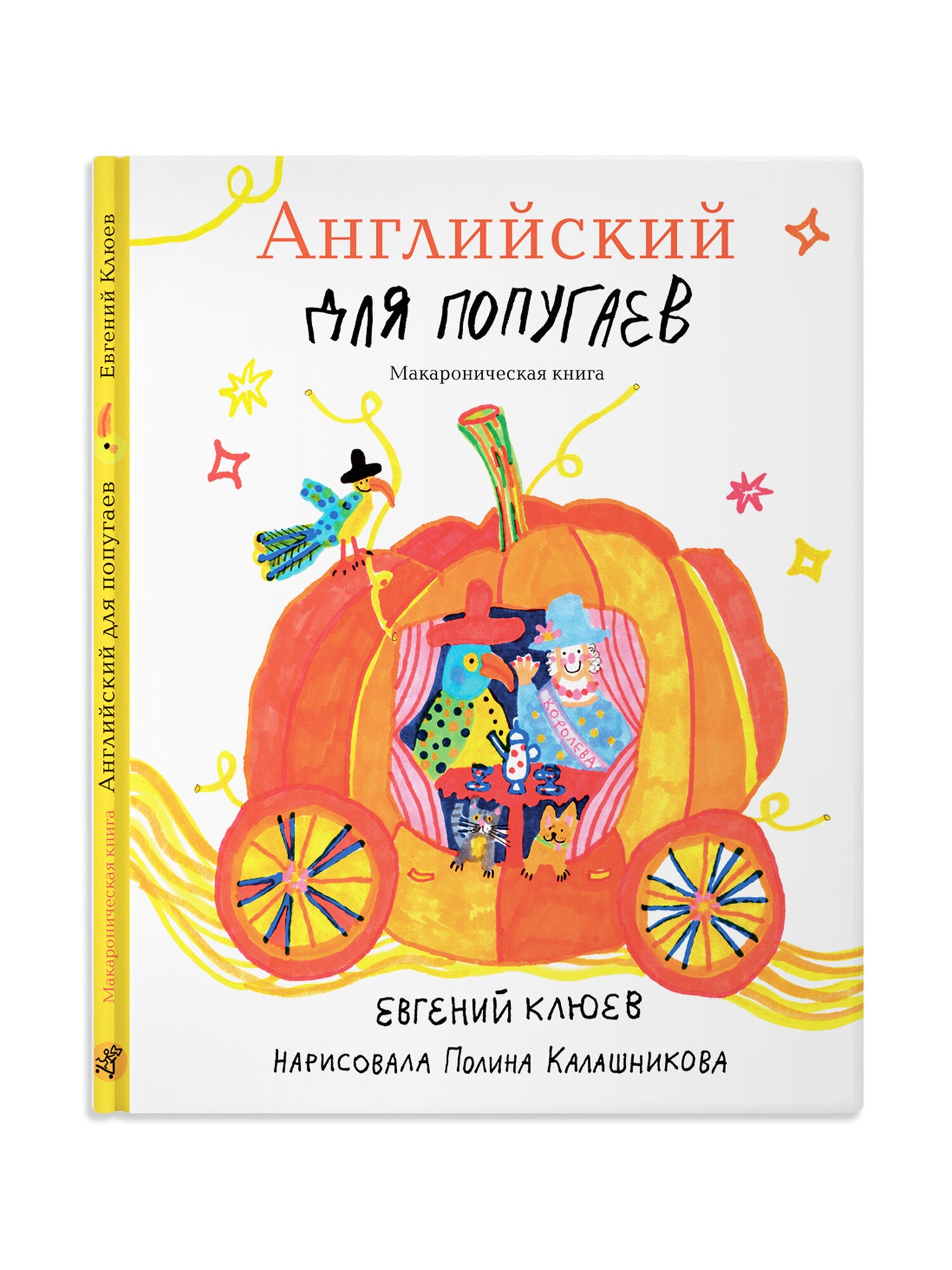 Английский для попугаев. Карета. Макароническая книга — Клюев