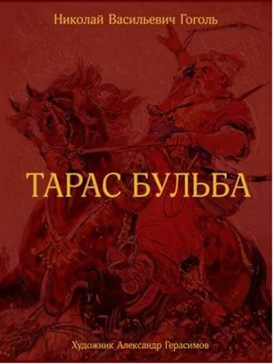 Тарас Бульба