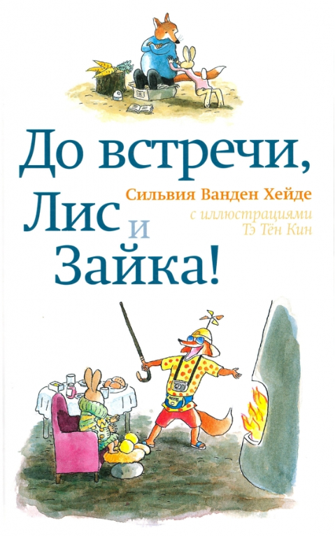 До встречи, Лис и Зайка!