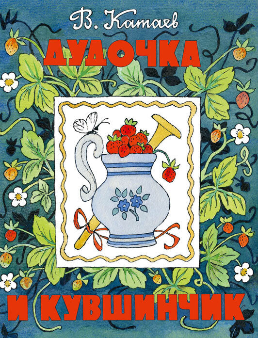 Дудочка и кувшинчик — Катаев