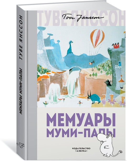 Мемуары Муми-папы