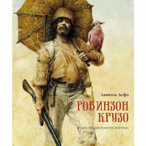 Робинзон Крузо (пер. К. Чуковского) (илл. Р.Ингпена) — Дефо