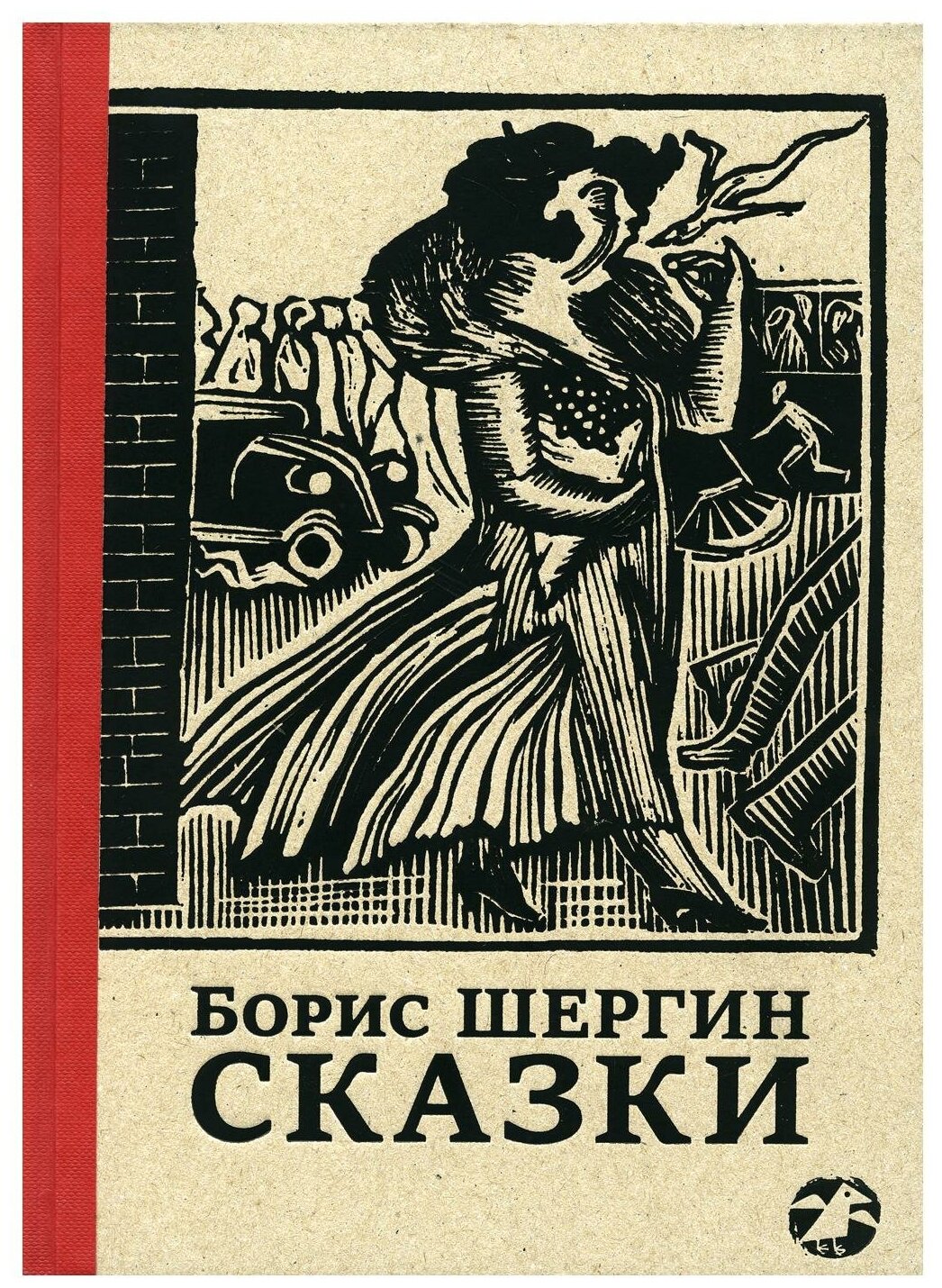 Сказки с иллюстрациями Никиты и Владимира Фаворских — Борис Шергин