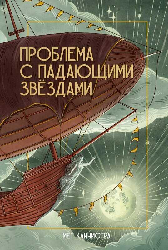 Проблема с падающими звёздами — Каннистра
