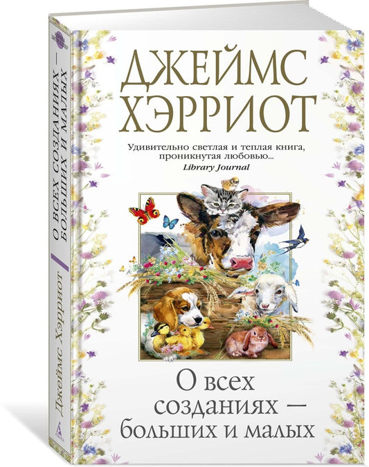 О всех созданиях-больших и маленьких