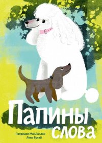 Папины слова.