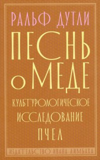 Песнь о мёде. Культурологическое исследование пчел (16+)