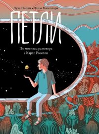 Петли. По мотивам разговора с Карло Ровелли.