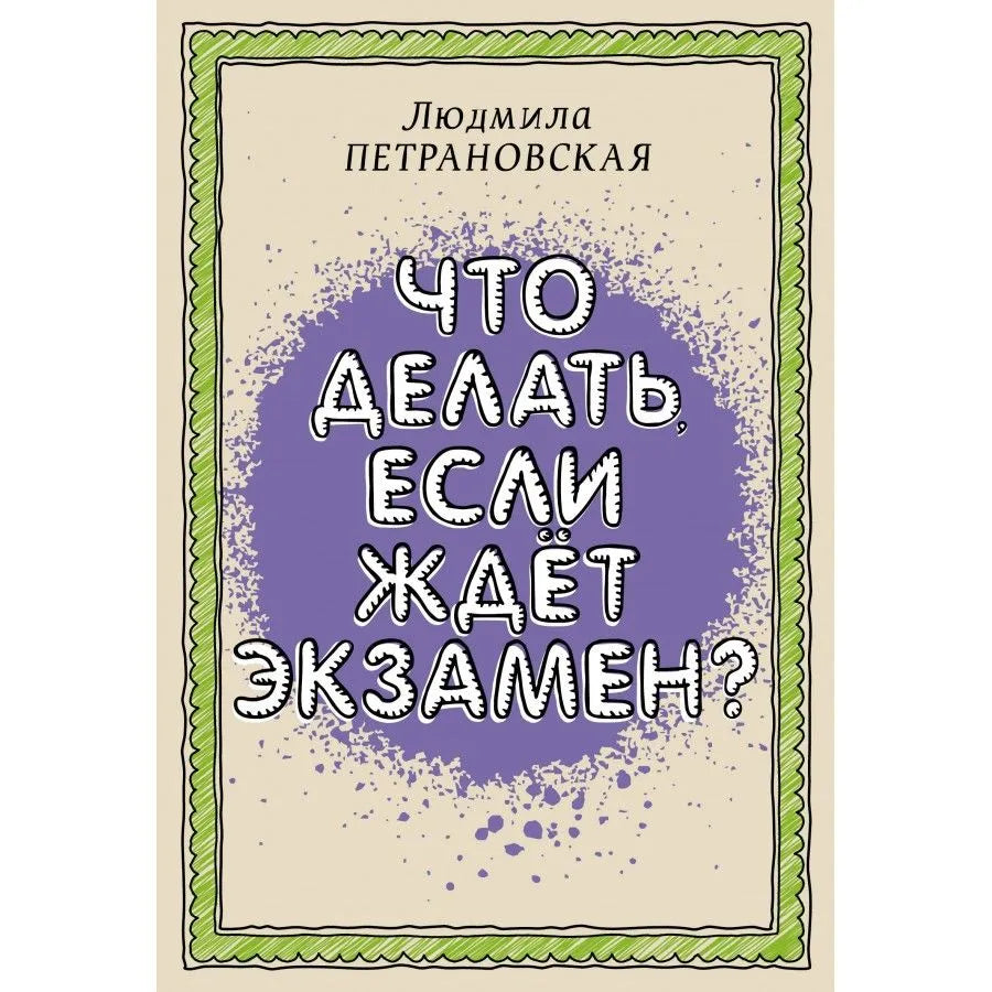 Что делать, если ждет экзамен — Людмила Петрановская