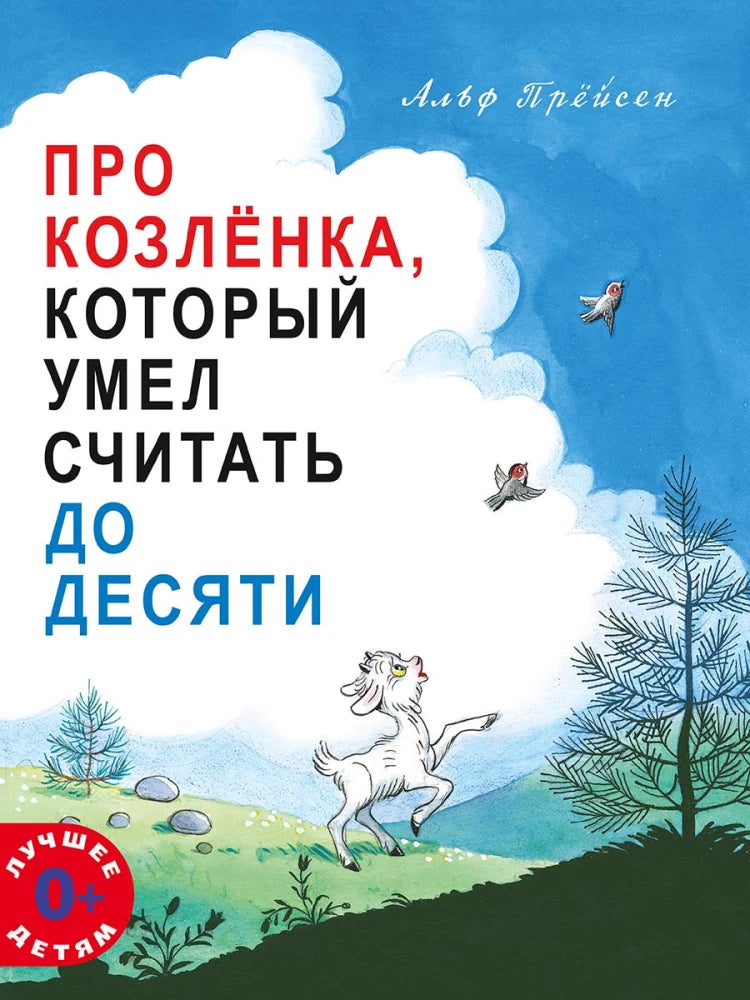 Про Козлёнка, который умел считать до десяти — Альф Прёйсен