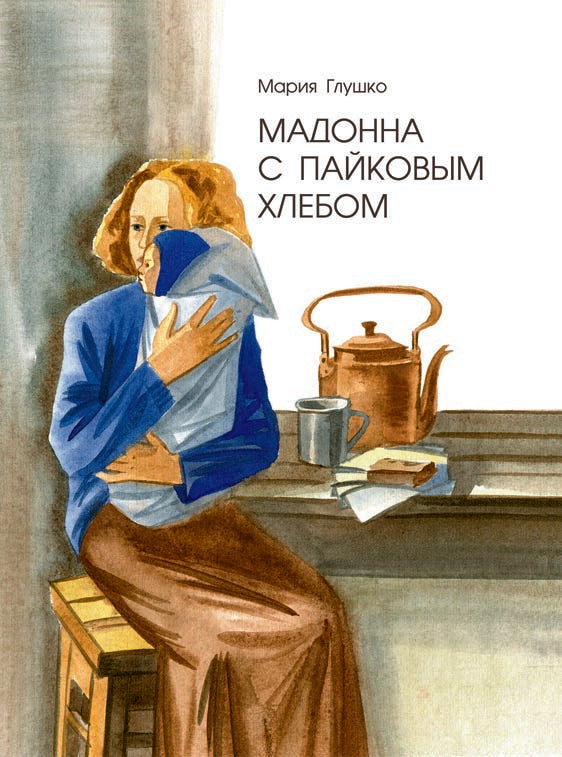 Мадонна с пайковым хлебом — Глушко М.