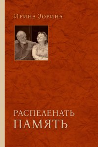 Распеленать память — Зорина Ирина