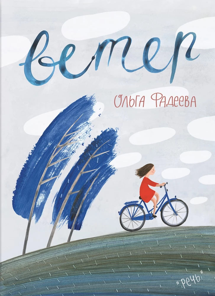 Вода. Ветер