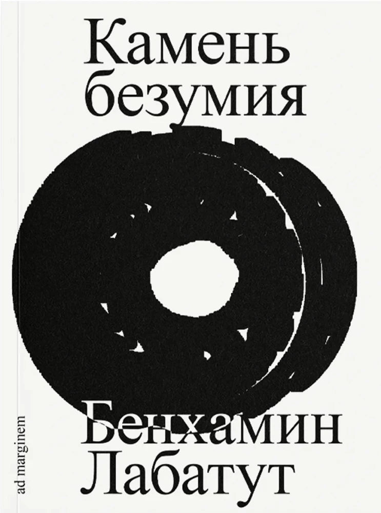 Камень безумия — Лабатут