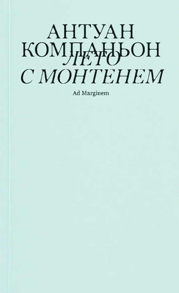 Компаньон Лето с Монтенем