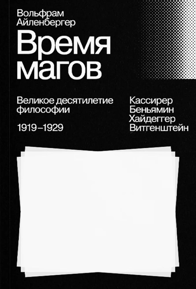 Время магов. Великое десятилетие философии. 1919-1929 (!) — Айленбергер