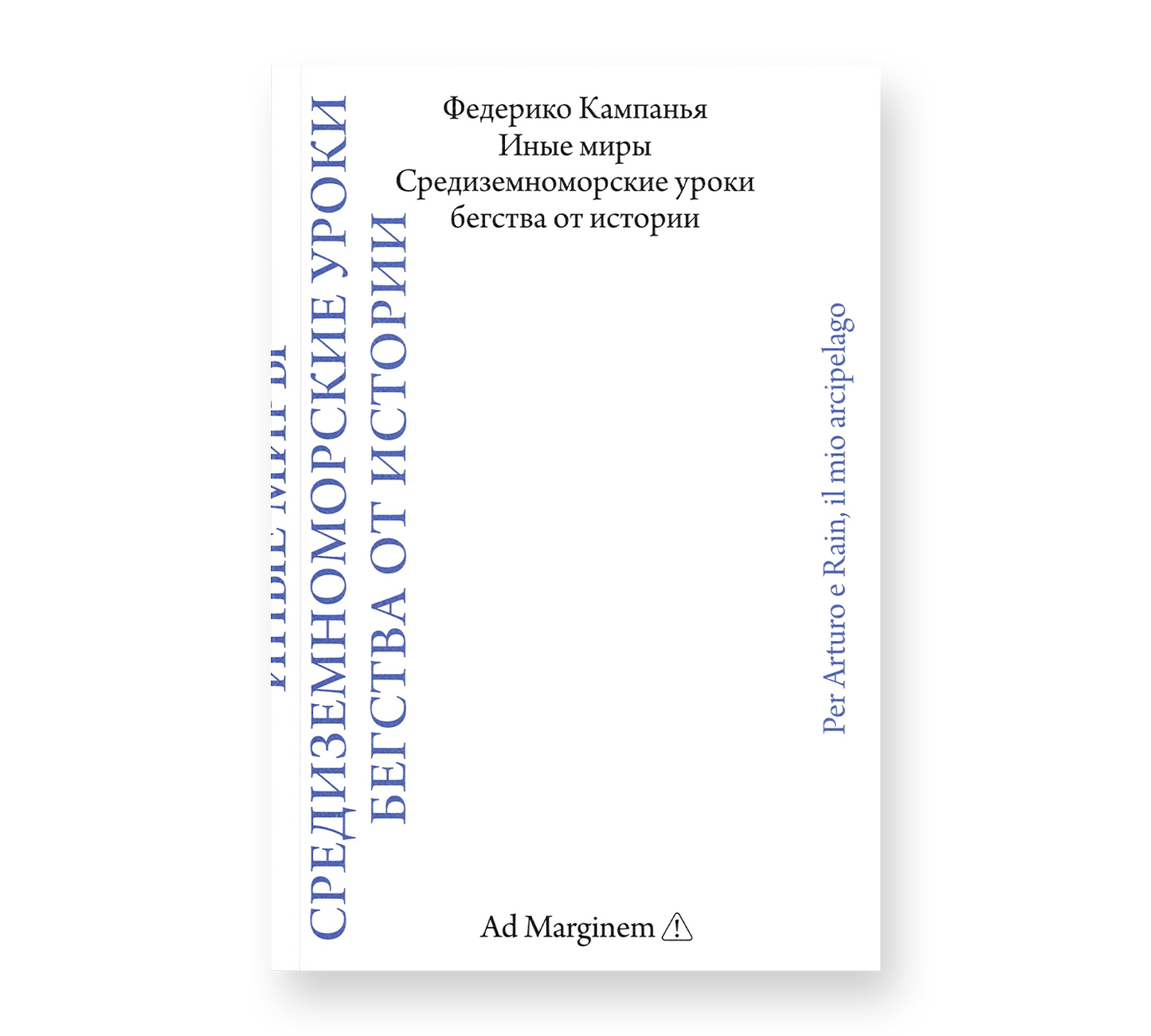 Иные миры. Средиземноморские уроки бегства от истории — Федерико Кампанья