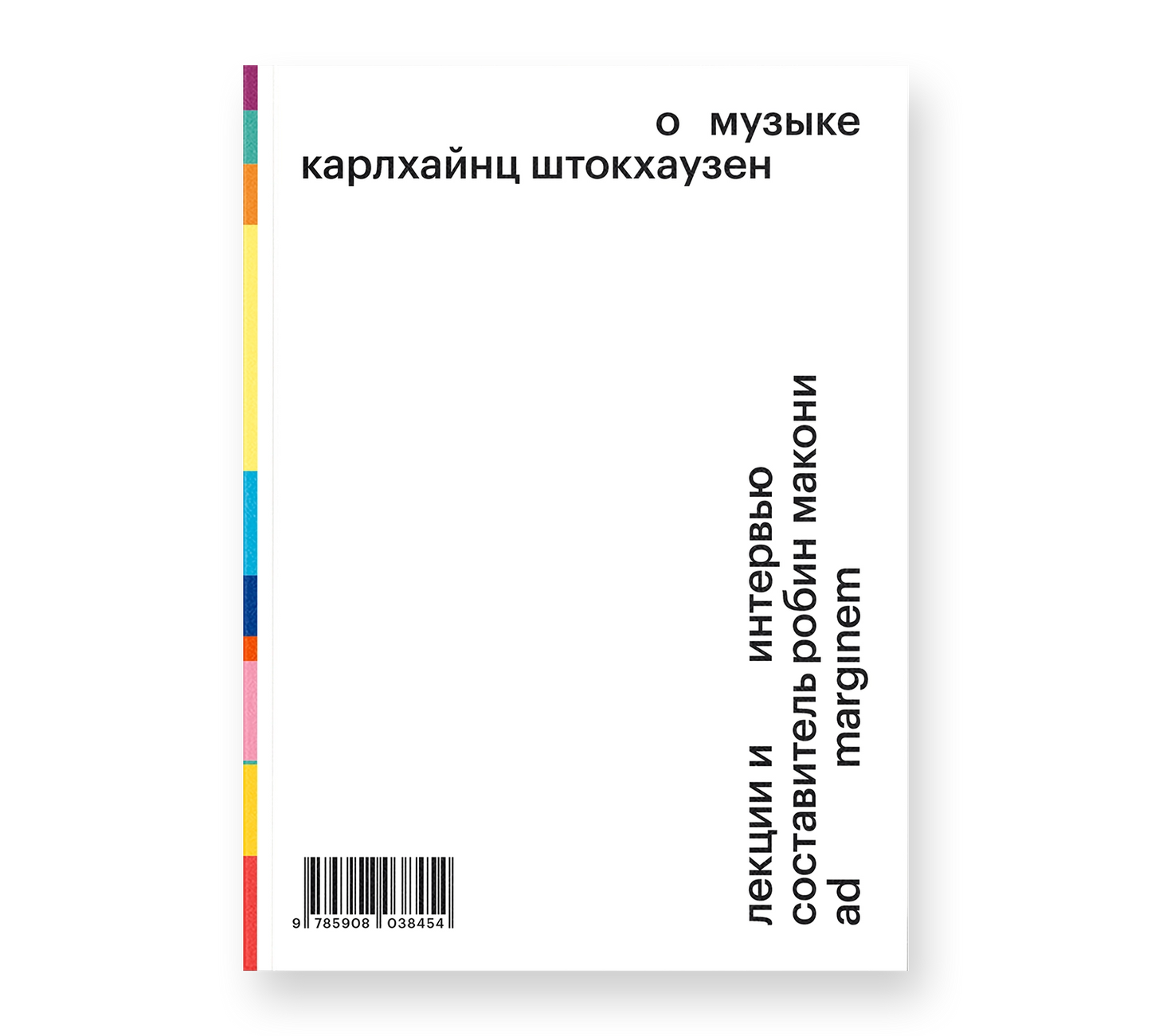 О музыке — Карлхайнц Штокхаузен