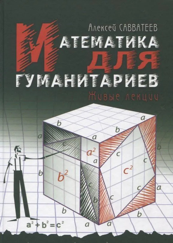Математика для гуманитариев. Живые лекции — Алексей Савватеев